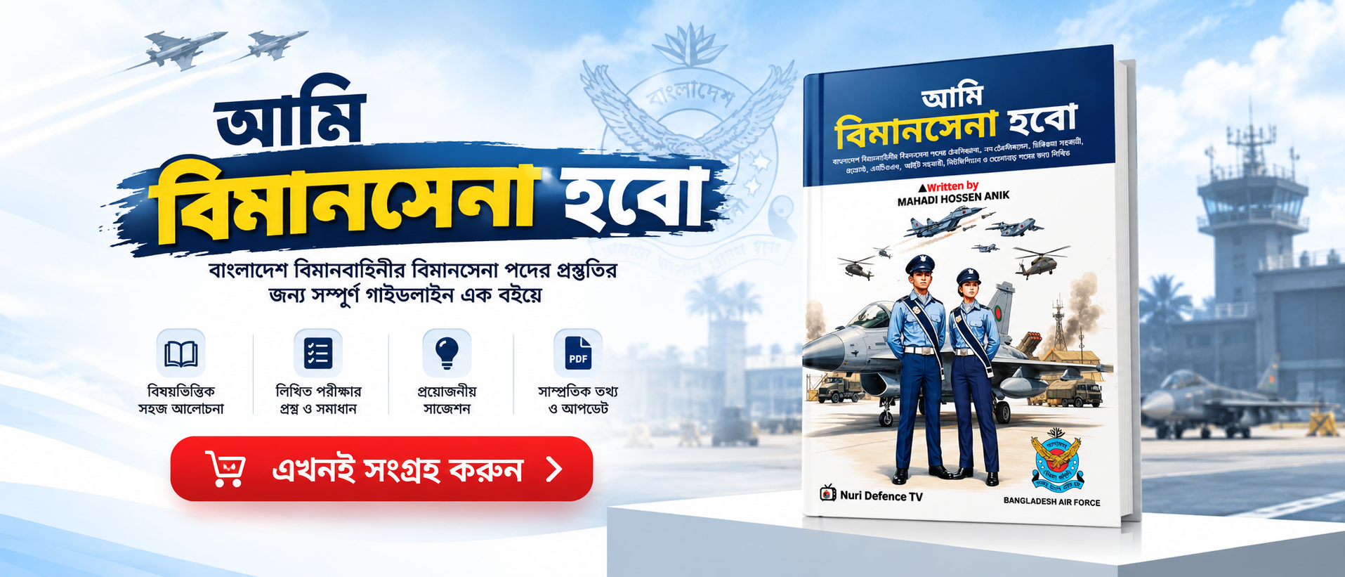 আমি বিমানসেনা হবো — বিমানবাহিনী প্রস্তুতি গাইড